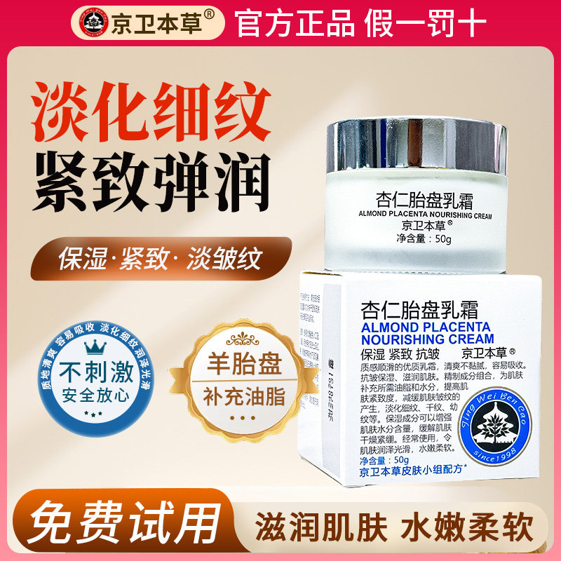 京卫本草杏仁胎盘乳霜清爽易吸收不油腻持久亮肤滋润保湿紧致肌肤