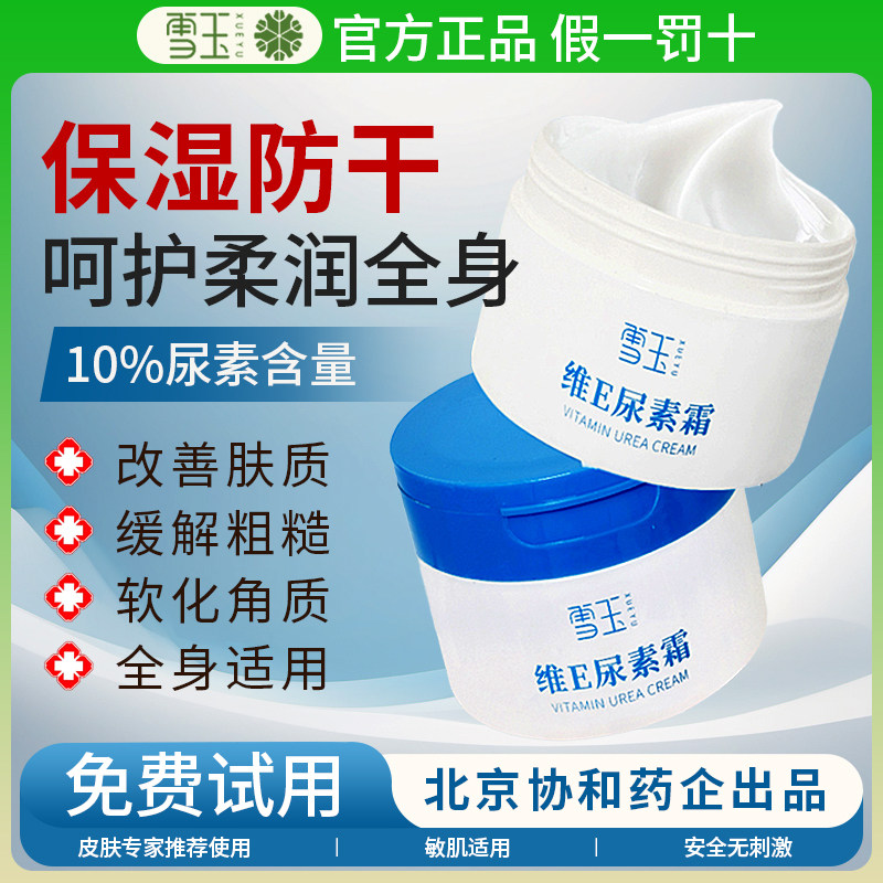 雪玉维E尿素霜出品皮肤滋润保湿干燥 去角质身体乳保湿霜