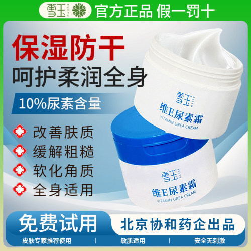 雪玉维E尿素霜去角质，保湿防干