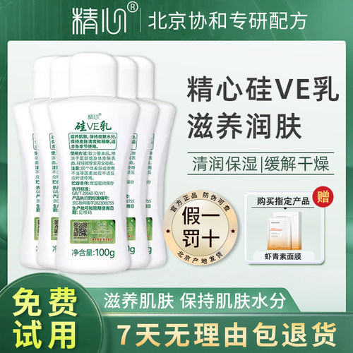 北京协和精心硅VE乳保湿滋养肌肤