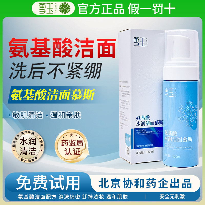 雪玉氨基酸水润洁面慕斯洗面奶舒缓温和保湿肌肤细腻嘭弹不紧绷