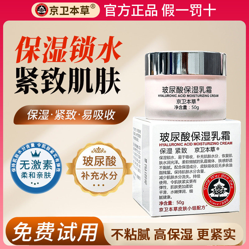 京卫本草HA玻尿酸保湿乳霜持久滋润补水保湿面霜滋养紧致水润亮泽