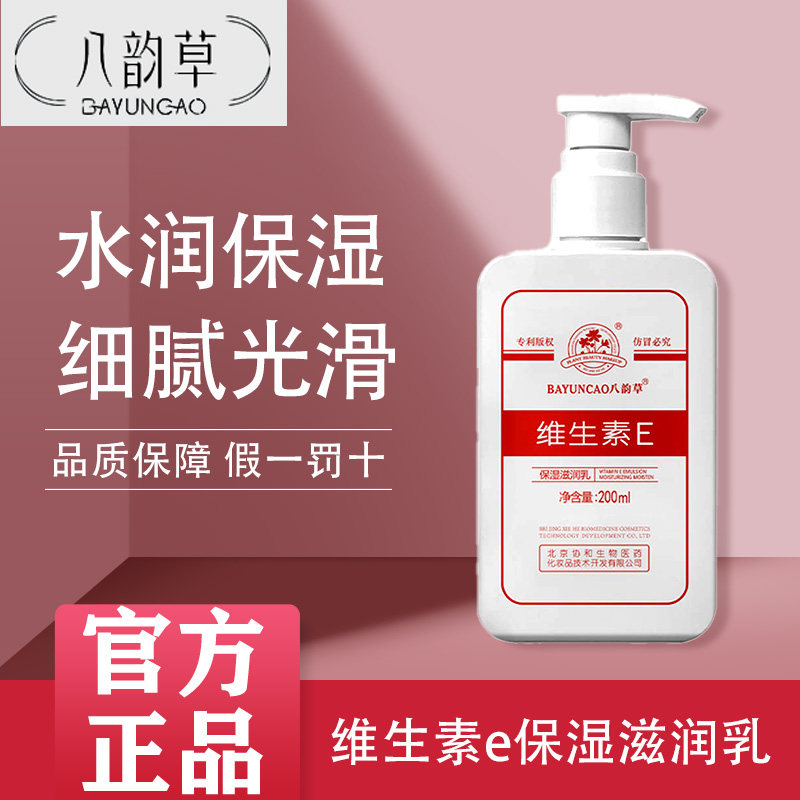 正品官方旗舰北京八韵草维生素e乳200ml保湿补水面霜护手霜身体乳
