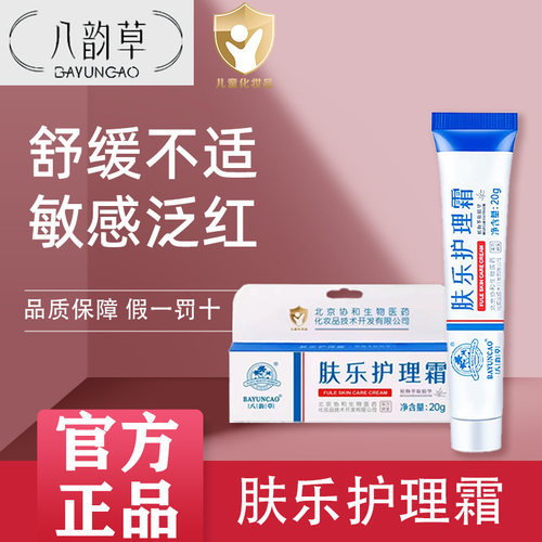 北京协和八韵草肤乐护理霜