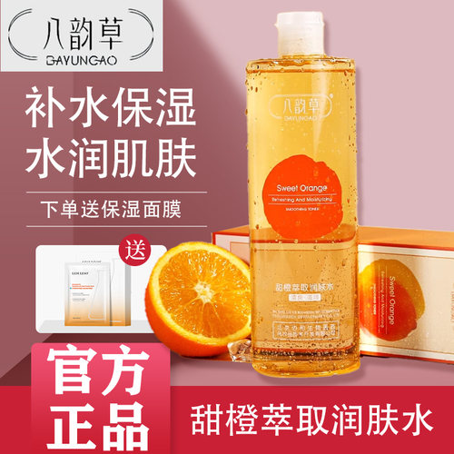 八韵草甜橙萃取润肤水保湿补水