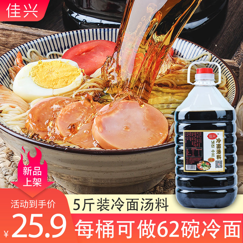 朝鲜佳兴冷面汤浓缩汁配料餐饮商用干料5斤大桶装冷面调料包汤汁