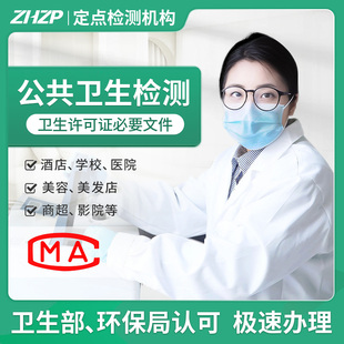 北京公共场所卫生检测报告cma环境第三方检测机构办理卫生许可证