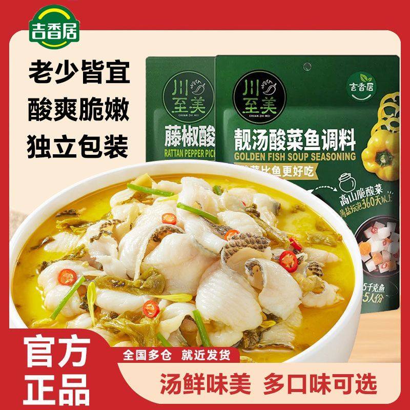 吉香居川至美酸菜鱼调料速食菜水煮鱼预制菜加热即食金汤火锅调料