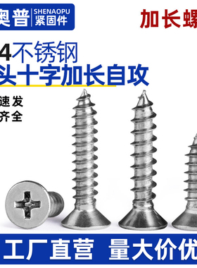 304不锈钢加长十字沉头螺丝钉平头长自攻螺丝杆大全2M3M4M5M6mm