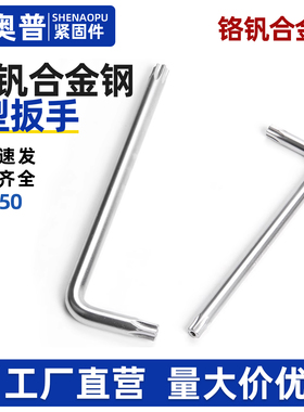 L型铬钒合金钢梅花防盗内角扳手工具 T10T15T20T25T30T45T50