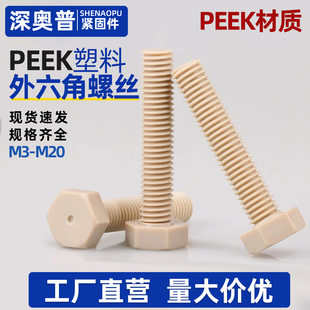 PEEK塑料外六角螺丝耐高温高强度耐酸碱螺栓钉MM3M4M5M6M8M10M20