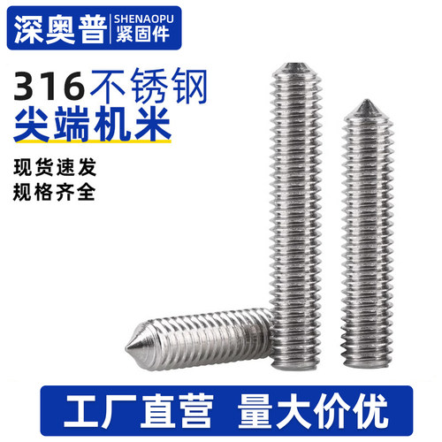 316不锈钢尖端紧定螺丝止付无头机米锥端顶丝M3M4M5M8M10 DIN914