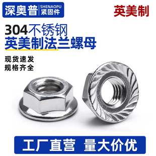 304不锈钢英制法兰面防滑螺母 细牙螺帽6# 8# 1/4-20 10-32 1/2