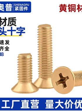 GB819黄铜十字槽沉头螺丝铜平头机螺丝钉M2M2.5M3M4M5M6M8M10M12