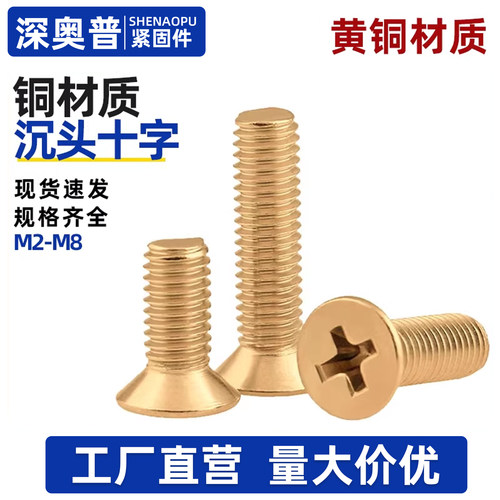 GB819黄铜十字槽沉头螺丝铜平头机螺丝钉M2M2.5M3M4M5M6M8M10M12