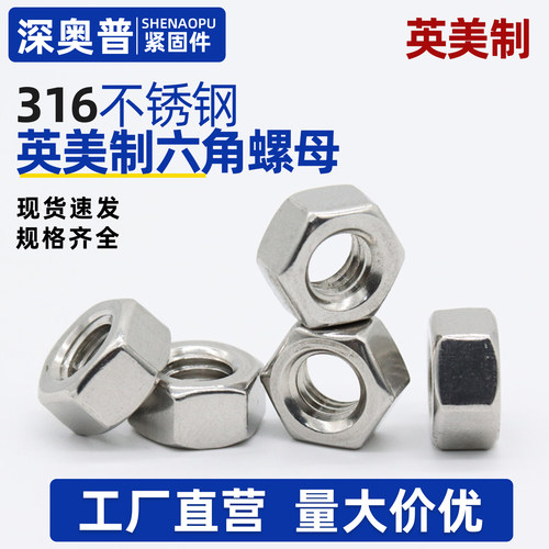 316不锈钢英制细牙六角螺母美制螺丝帽大全1/4-20 5/16 3/8 1/2