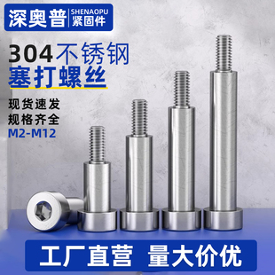 304不锈钢塞打螺丝等高限位台阶内六角轴肩螺栓凸肩螺钉M3M4M6M8