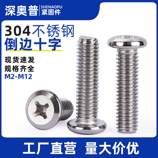 304不锈钢倒边十字家具螺丝夹板十字槽大平头斜边螺钉M2M3M4M5