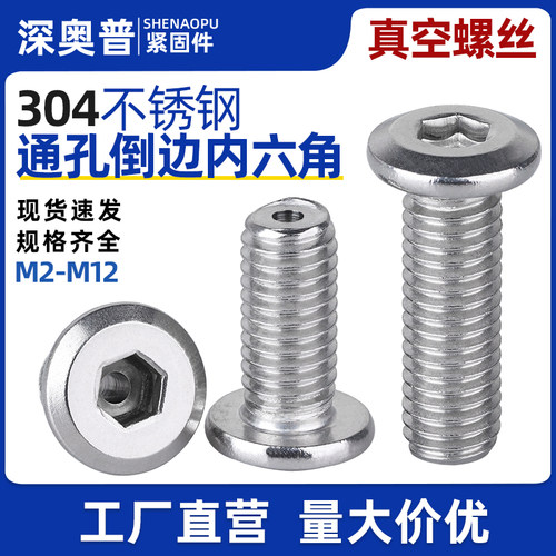 304倒边内六角通孔真空排气螺丝