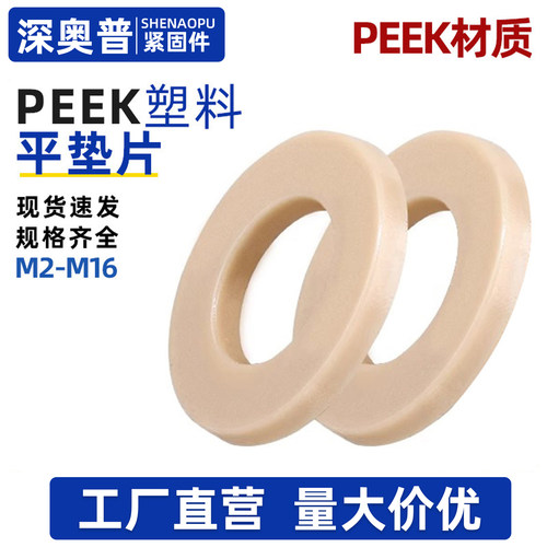 PEEK绝缘耐高温塑料尼龙平垫介子