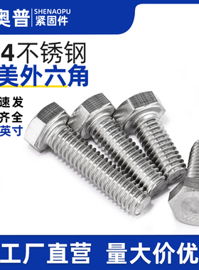 英制304不锈钢外六角unc螺丝加长美标细牙unf螺栓六方螺杆1/4 3/8