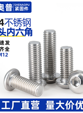 304不锈钢圆头内六角螺丝半圆头螺栓盘头螺钉大全M2M3M4M5M6M8M10