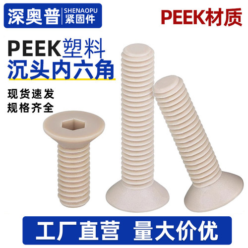 绝缘耐高温PEEK耐酸碱沉头内六角