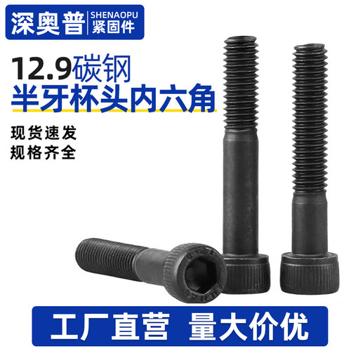 12.9级半牙杯头内六角碳钢螺丝