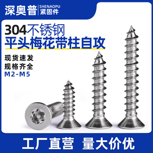 304不锈钢防盗自攻螺钉沉头梅花带柱异形防拆木螺丝M2.9M3.5M4.2