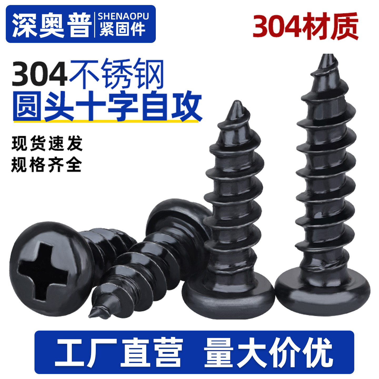 黑色不锈钢圆头十字自攻螺丝