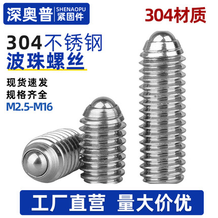 不锈钢304波珠定位珠波子顶珠螺丝钢珠紧定弹簧柱塞M3M4M5M6M8M16