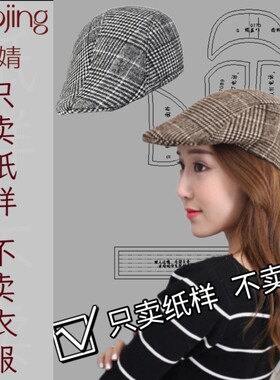 0173鸭舌帽子裁剪图纸英伦个性时尚格子毛呢秋冬保暖鸭舌帽子样版