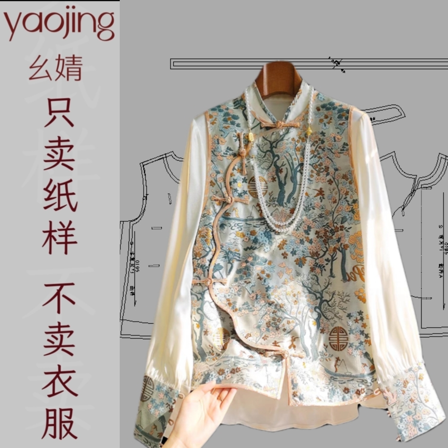 0195新中式国风服装裁剪图纸提花盘扣叠穿马甲和中式盘扣刺绣上衣
