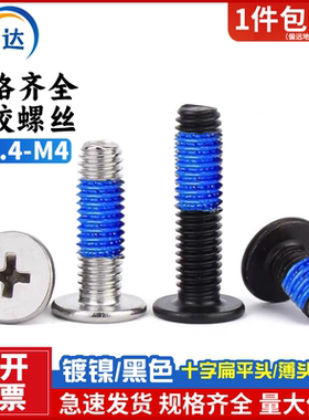 黑色镀镍薄头涂胶防松机螺钉十字CM扁平头点胶螺丝M1.4M2M2.5M3M4