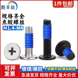 黑色镀镍薄头涂胶防松机螺钉十字CM扁平头点胶螺丝M1.4M2M2.5M3M4