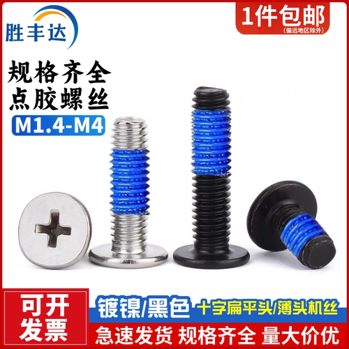 铁镍黑色十字扁平头点胶机丝螺丝