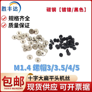 大头螺帽扁平头硬盘电子小螺丝平头薄头机牙大CM十字机丝螺钉M1.4