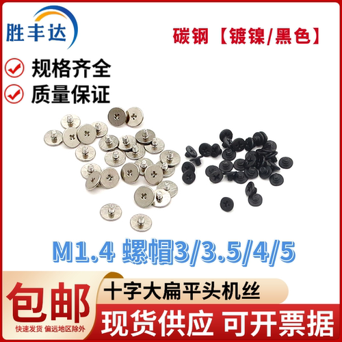 大螺帽扁平头小机丝螺丝M1.4