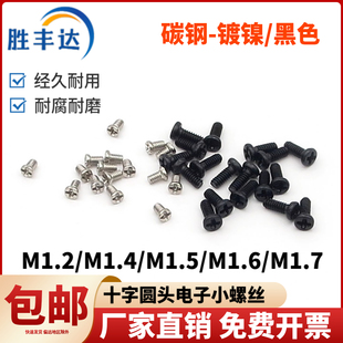 圆头小螺丝盘头螺栓PM圆头机丝螺钉手机电子镀镍M1.2M1.4M1.6M1.7