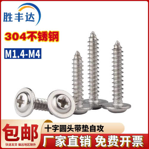 304不锈钢十字圆头带垫尖尾自攻