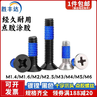 十字沉头平头防松胶点蓝胶涂胶防脱防滑螺丝钉M1.4M1.6M2M2.5M3M4