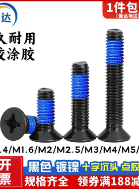 KM点胶螺丝镀镍十字沉头机牙螺丝涂胶带胶防滑螺钉M1.4M2M2.5M3M4