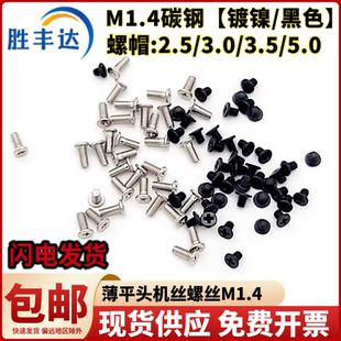 小头螺帽扁平头手机电子小螺丝平头薄头机牙大CM十字机丝螺钉M1.4