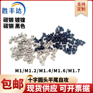十字圆头自攻小螺丝盘头电子玩具自攻螺丝钉PB平尾M1M1.2M1.4M1.6