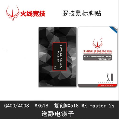 火线竞技罗技MX master123复刻mx518赛事级鼠标大师级鼠标贴脚