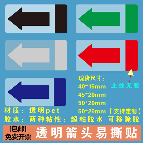 易撕贴箭头标可移除撕下无痕透明方向标尾部无胶间隔胶不干胶标签