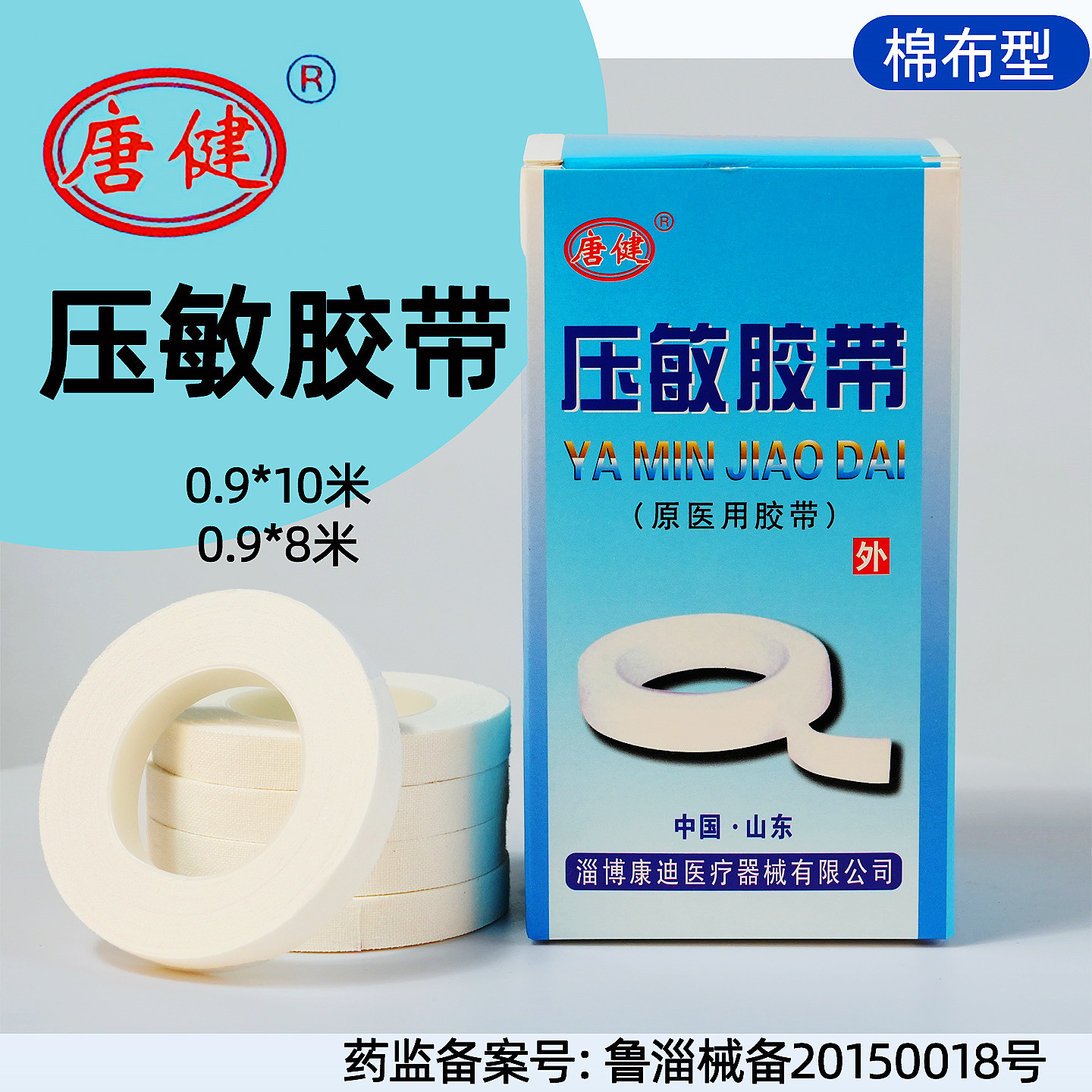 唐建医用胶带纯棉压敏0.9x1000