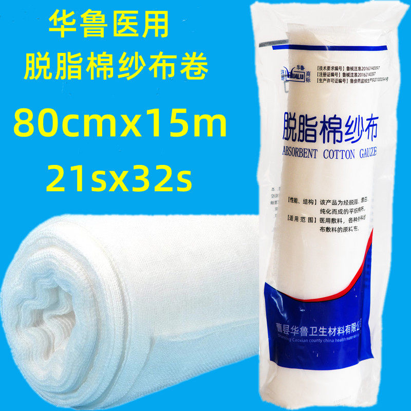 华鲁医用脱脂棉纱布脱脂大纱布卷块片长15米宽80厘米纯棉纱布辅料