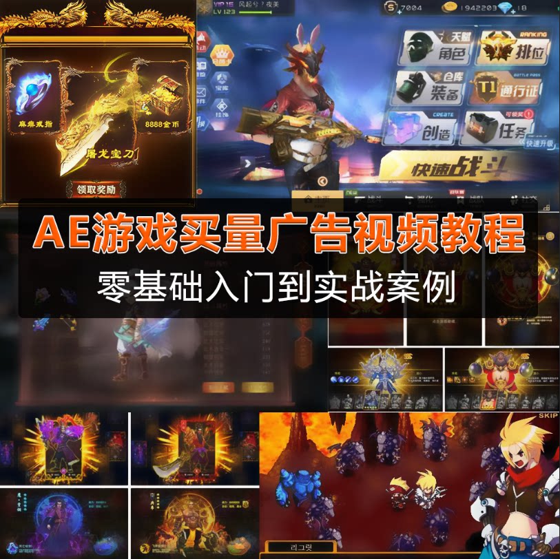 AE游戏买量特效视频零基础到实战案例教程