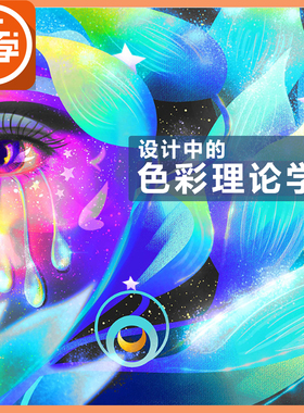 设计中的色彩理论教程适合UI平面网页电商视频等设计师